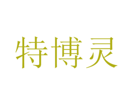 特博灵 商标图样
