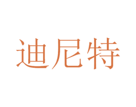 迪尼特 商标图样