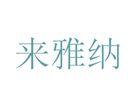 来雅纳 商标图样