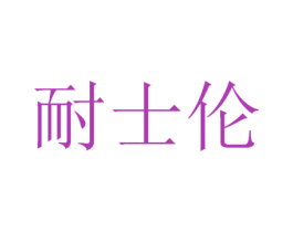 耐士伦 商标图样