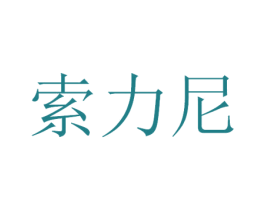 索力尼 商标图样