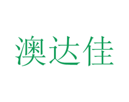 澳达佳 商标图样