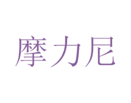 摩力尼 商标图样