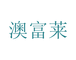 澳富莱 商标图样