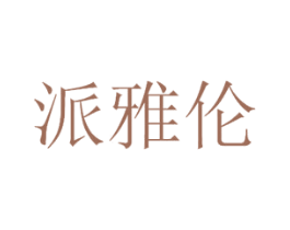 派雅伦 商标图样