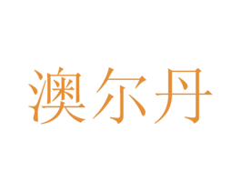 澳尔丹 商标图样
