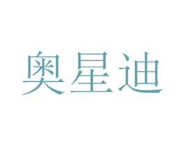 奥星迪 商标图样