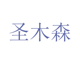 圣木森 商标图样