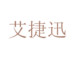 艾捷迅 商标图样