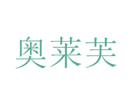 奥莱芙 商标图样