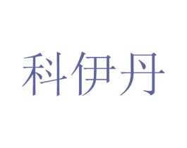 科伊丹 商标图样