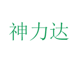 神力达 商标图样