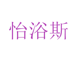 怡浴斯 商标图样
