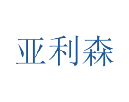 亚利森 商标图样