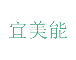 宜美能 商标图样