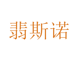 翡斯诺 商标图样