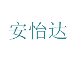 安怡达 商标图样