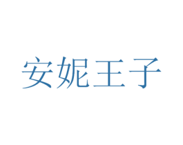 安妮王子 商标图样