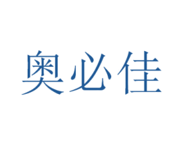 奥必佳 商标图样
