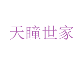 天瞳世家 商标图样