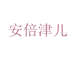 安倍津儿 商标图样