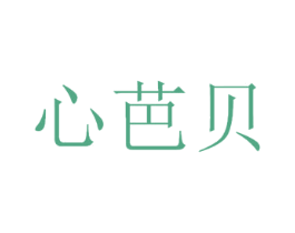 心芭贝 商标图样