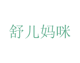 舒儿妈咪 商标图样