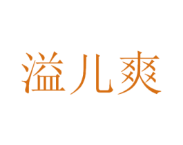溢儿爽 商标图样