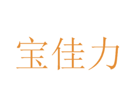 宝佳力 商标图样