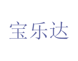 宝乐达 商标图样