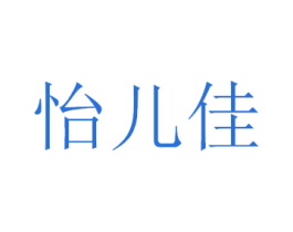 怡儿佳 商标图样