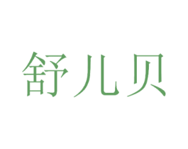 舒儿贝 商标图样