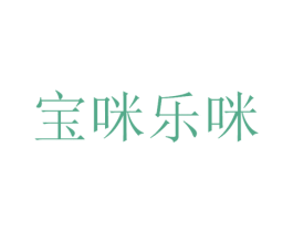 宝咪乐咪 商标图样