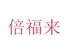 倍福来 商标图样