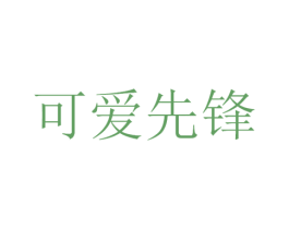 可爱先锋 商标图样