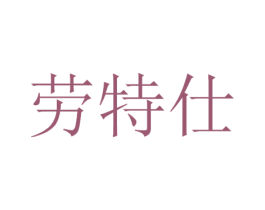 劳特仕 商标图样
