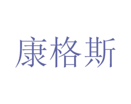 康格斯 商标图样