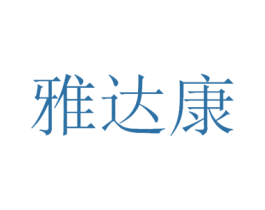 雅达康 商标图样