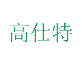 高仕特 商标图样