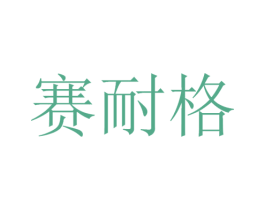 赛耐格 商标图样