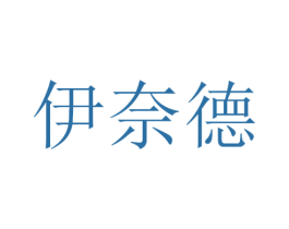 伊奈德 商标图样