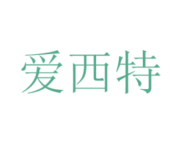 爱西特 商标图样