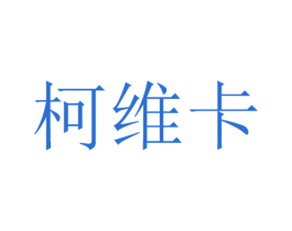 柯维卡 商标图样