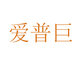 爱普巨 商标图样