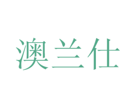 澳兰仕 商标图样