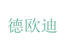 德欧迪 商标图样