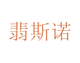 翡斯诺 商标图样