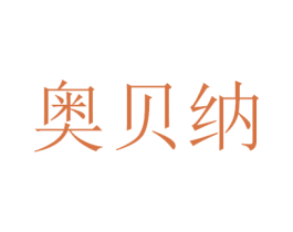奥贝纳 商标图样