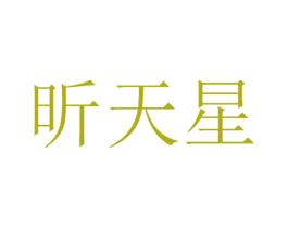 昕天星 商标图样