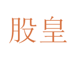 股皇 商标图样